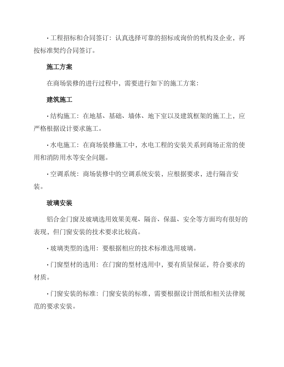 商场装修施工方案_第2页