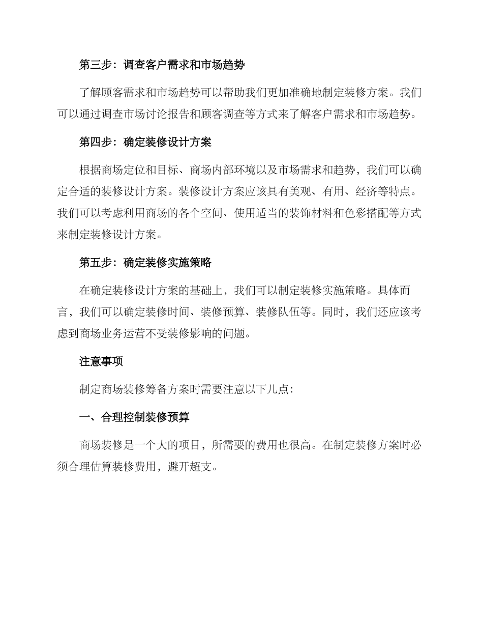 商场装修筹备方案_第2页