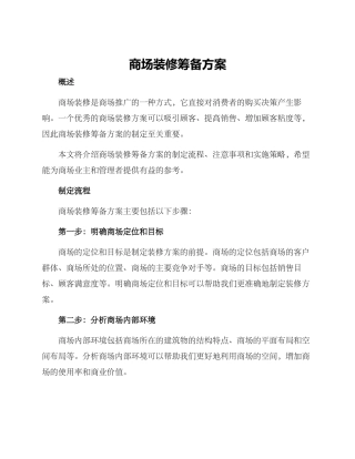 商场装修筹备方案