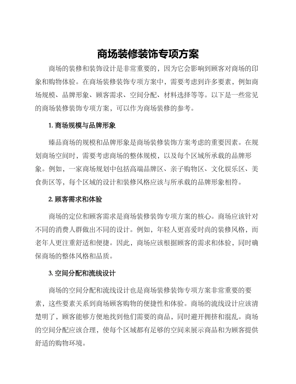 商场装修装饰专项方案_第1页