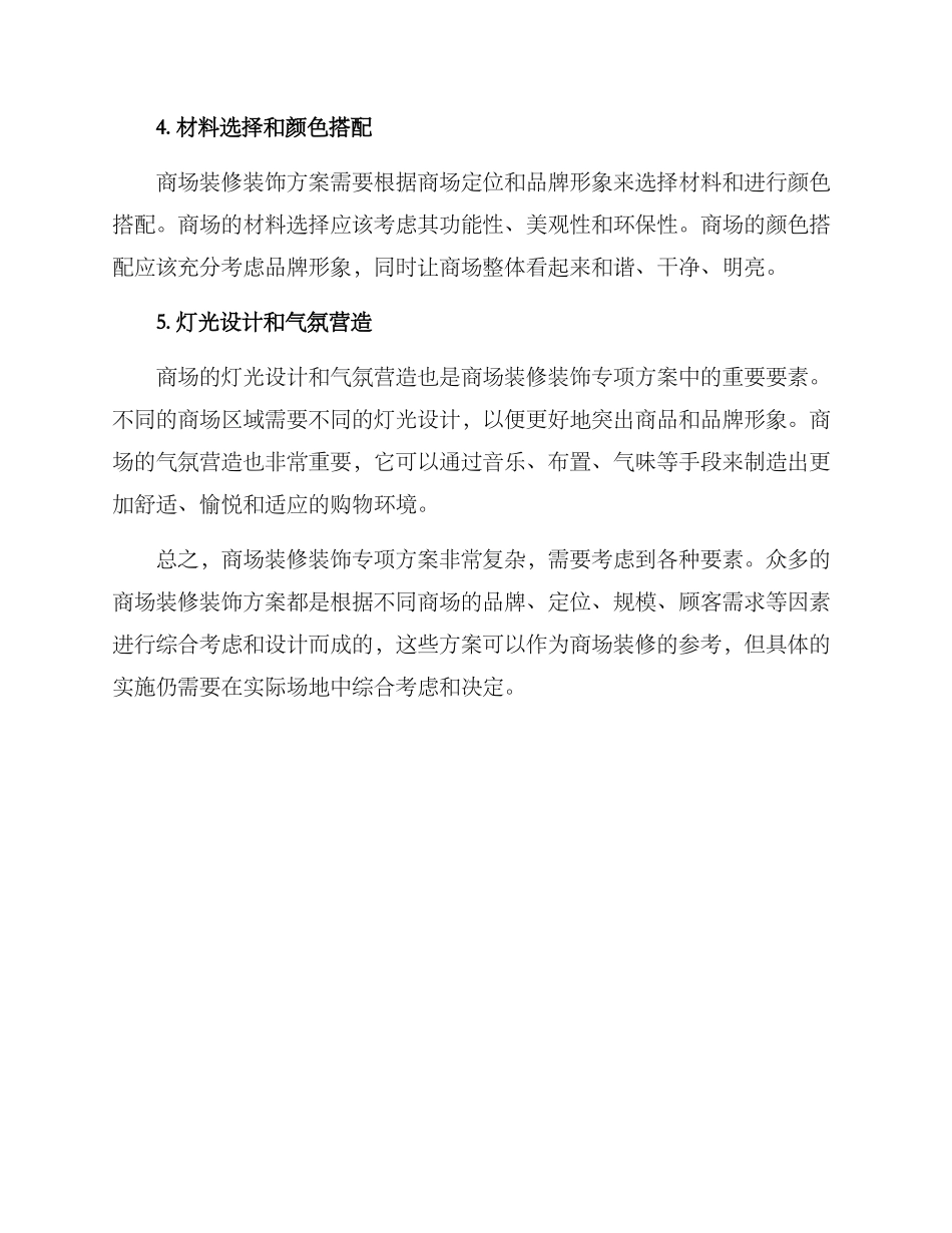 商场装修装饰专项方案_第2页