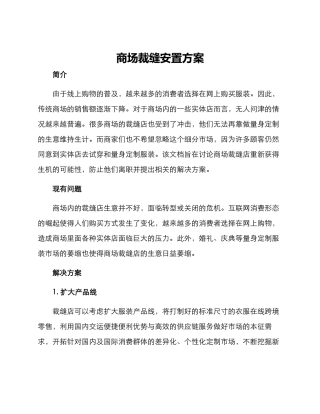 商场裁缝安置方案