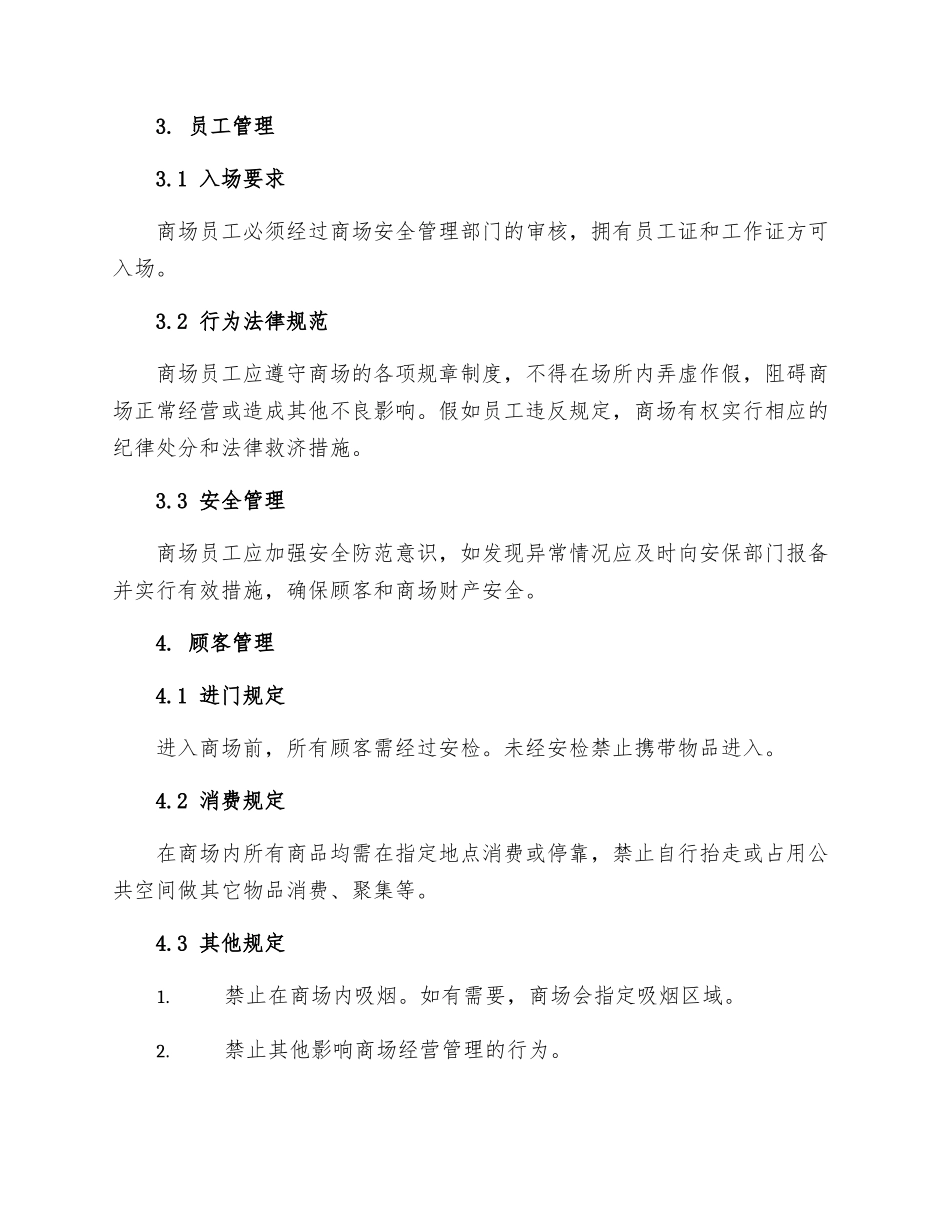 商场规章制度_第2页
