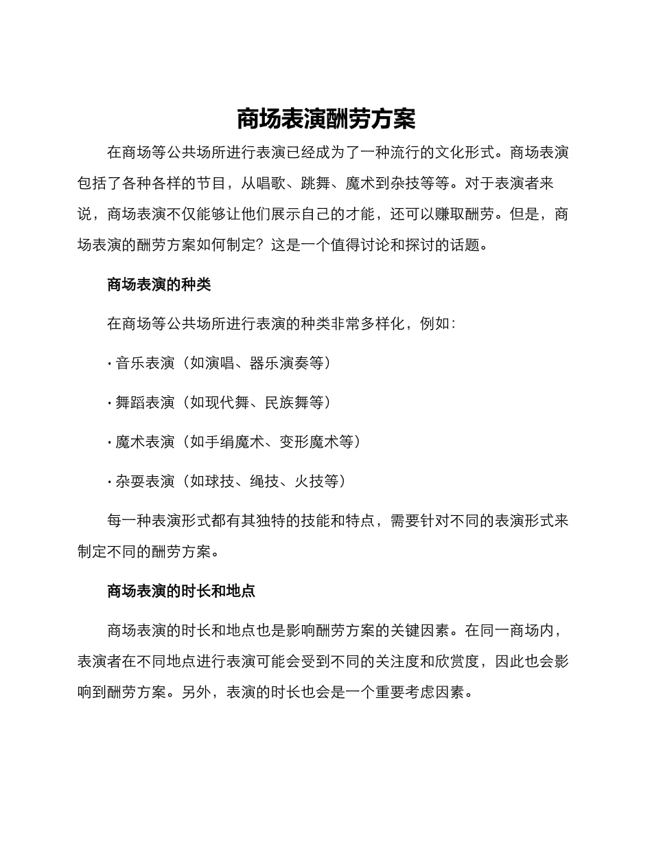 商场表演报酬方案_第1页