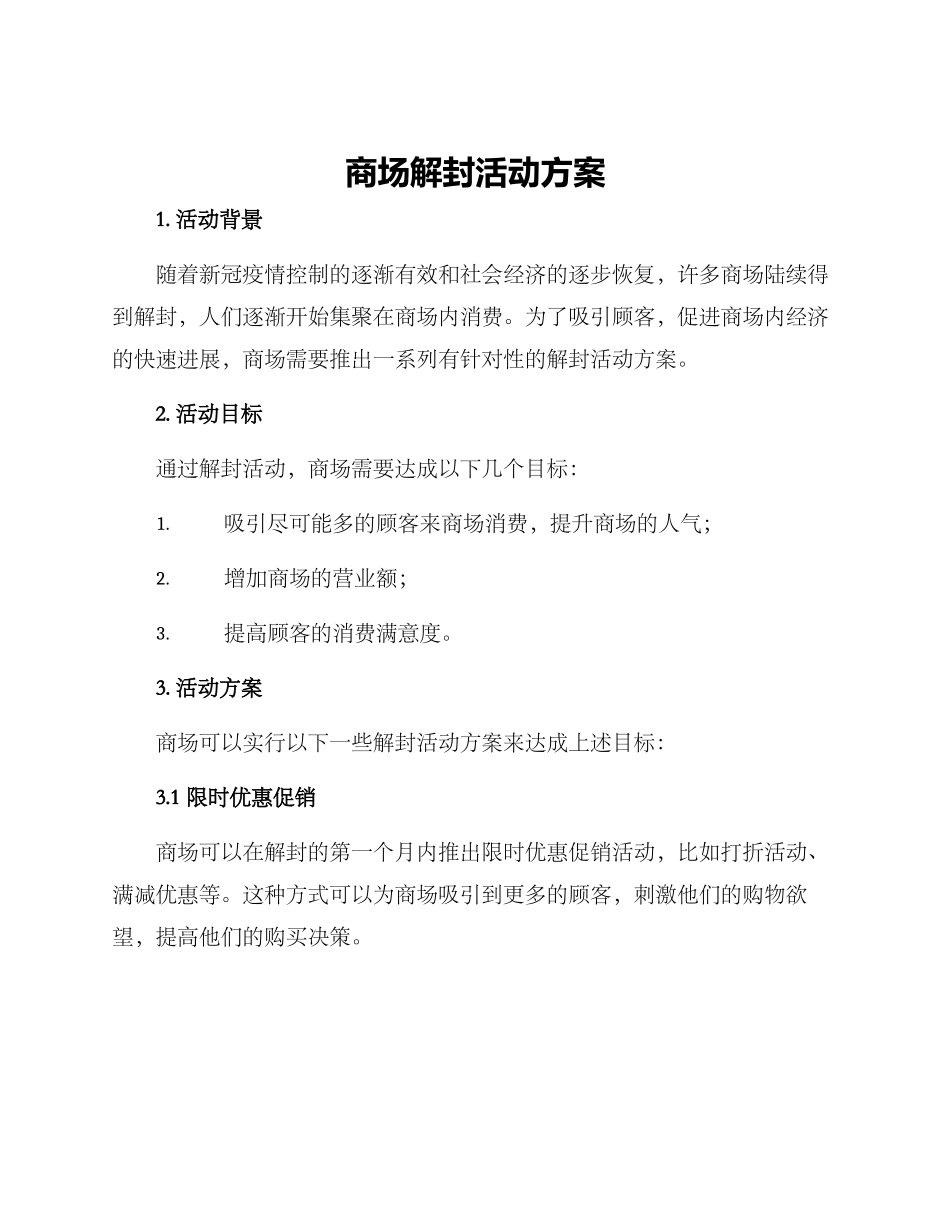 商场解封活动方案_第1页