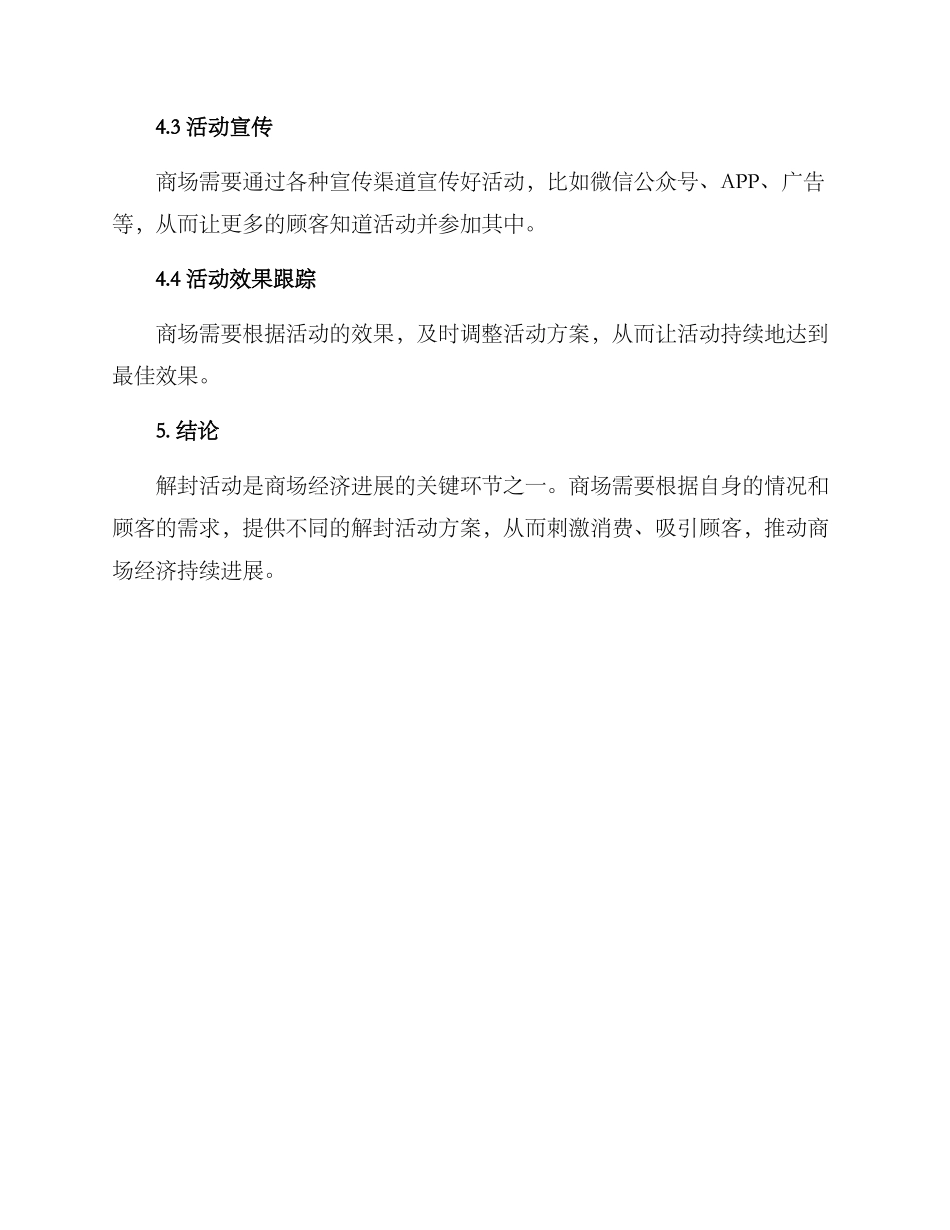 商场解封活动方案_第3页