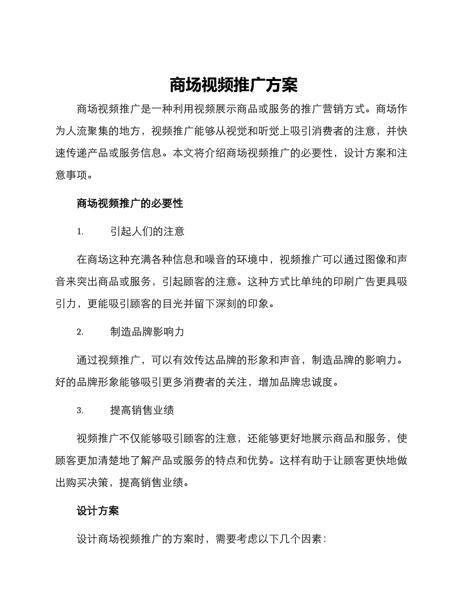 商场视频推广方案_第1页