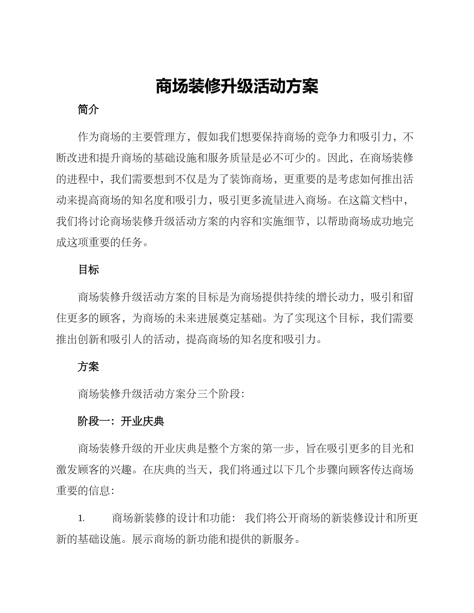 商场装修升级活动方案_第1页