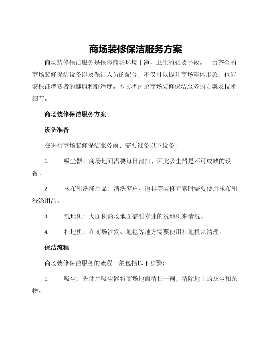 商场装修保洁服务方案_第1页