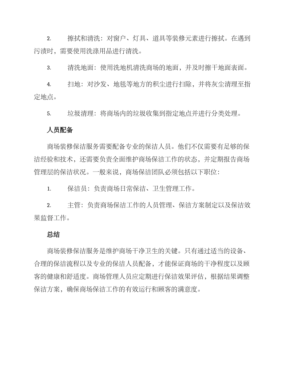 商场装修保洁服务方案_第2页