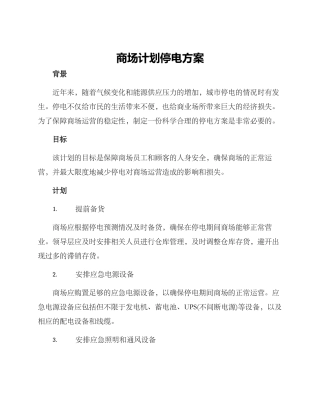 商场计划停电方案