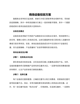 商场设备投放方案
