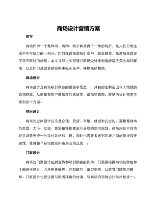 商场设计营销方案