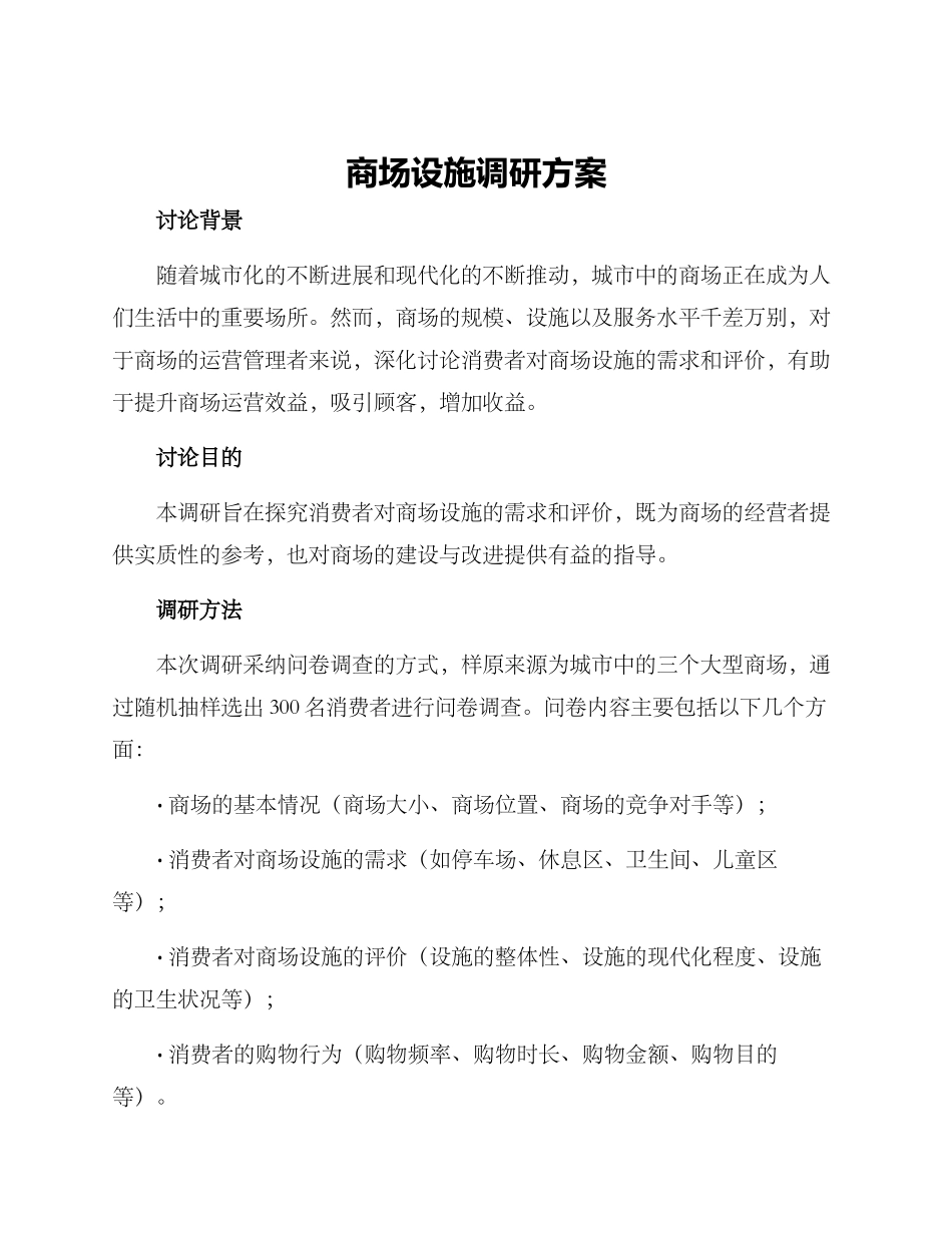 商场设施调研方案_第1页