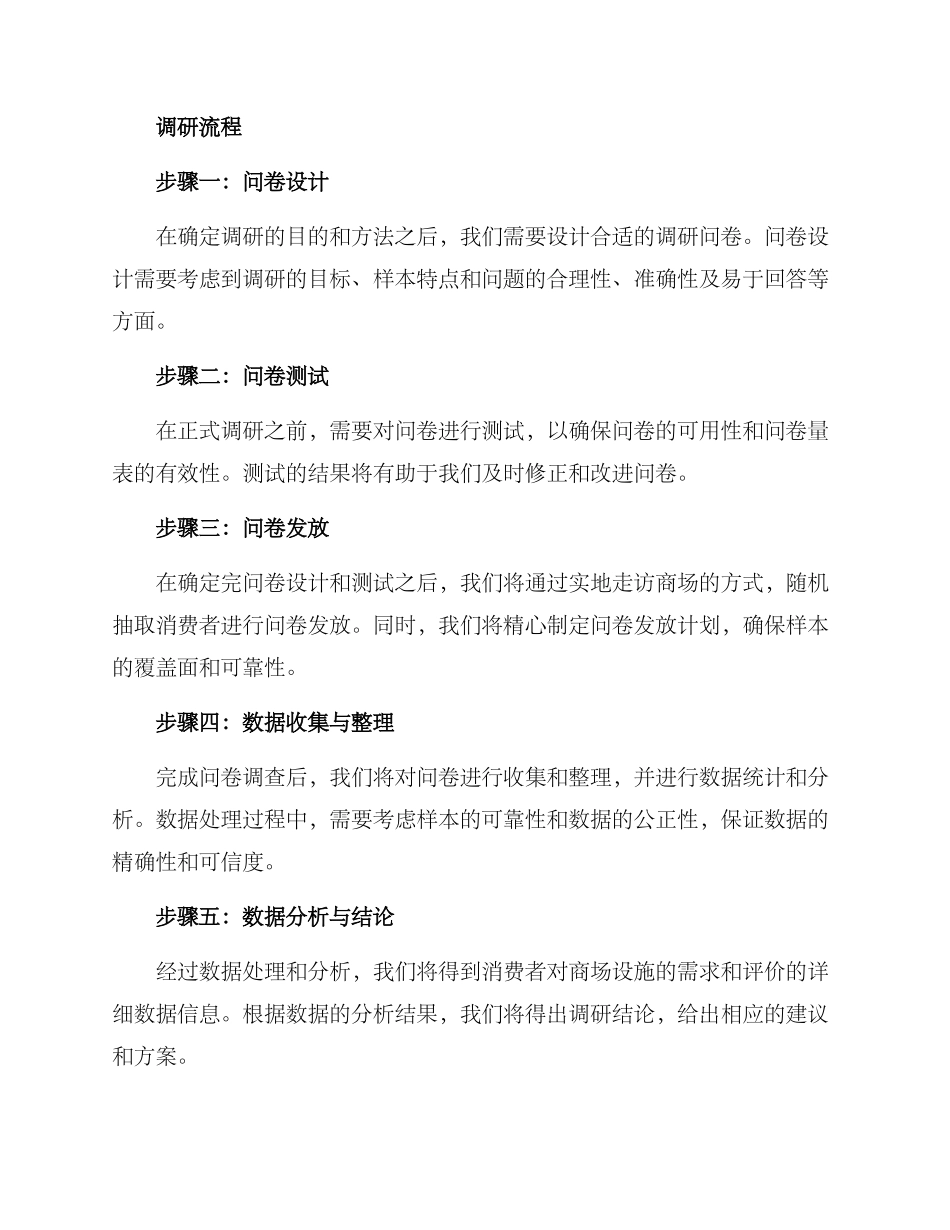 商场设施调研方案_第2页