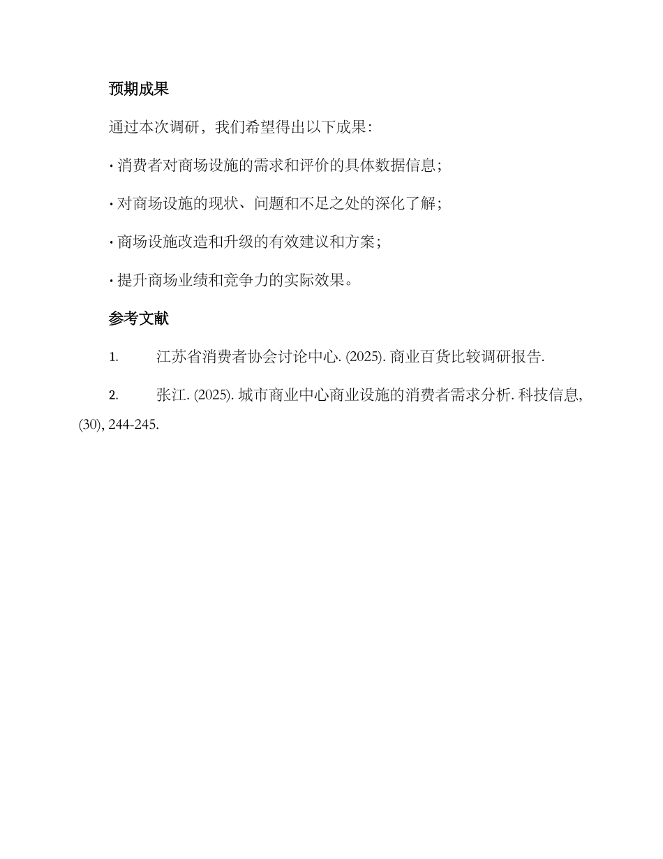 商场设施调研方案_第3页