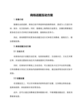 商场话题互动方案