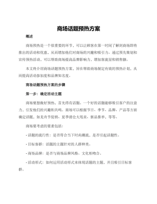 商场话题预热方案