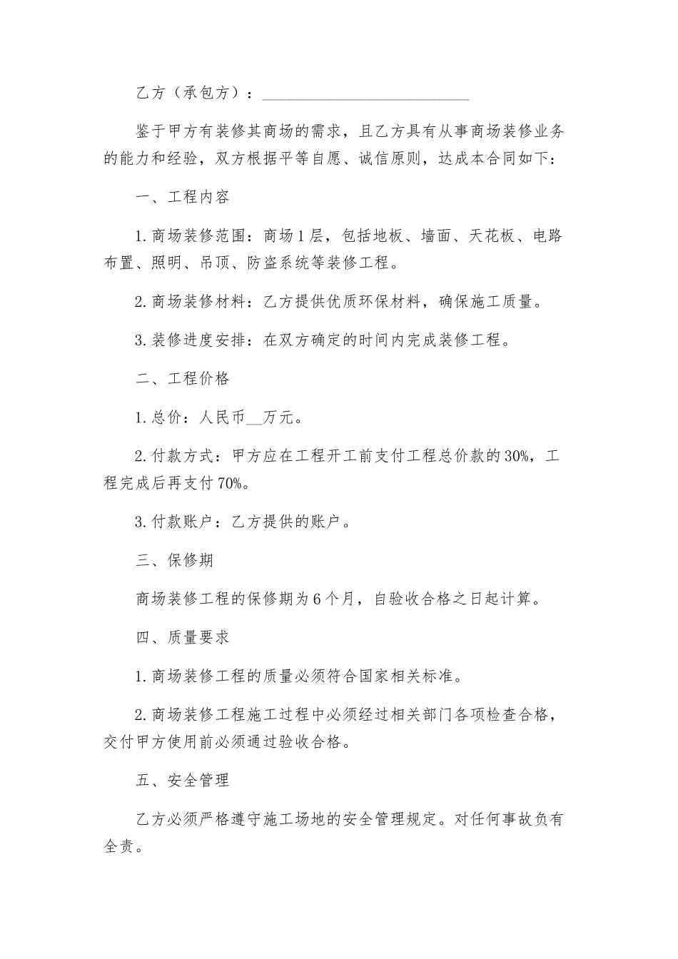 商场装修合同与商场装修合同_第2页