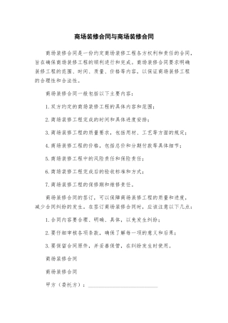 商场装修合同与商场装修合同