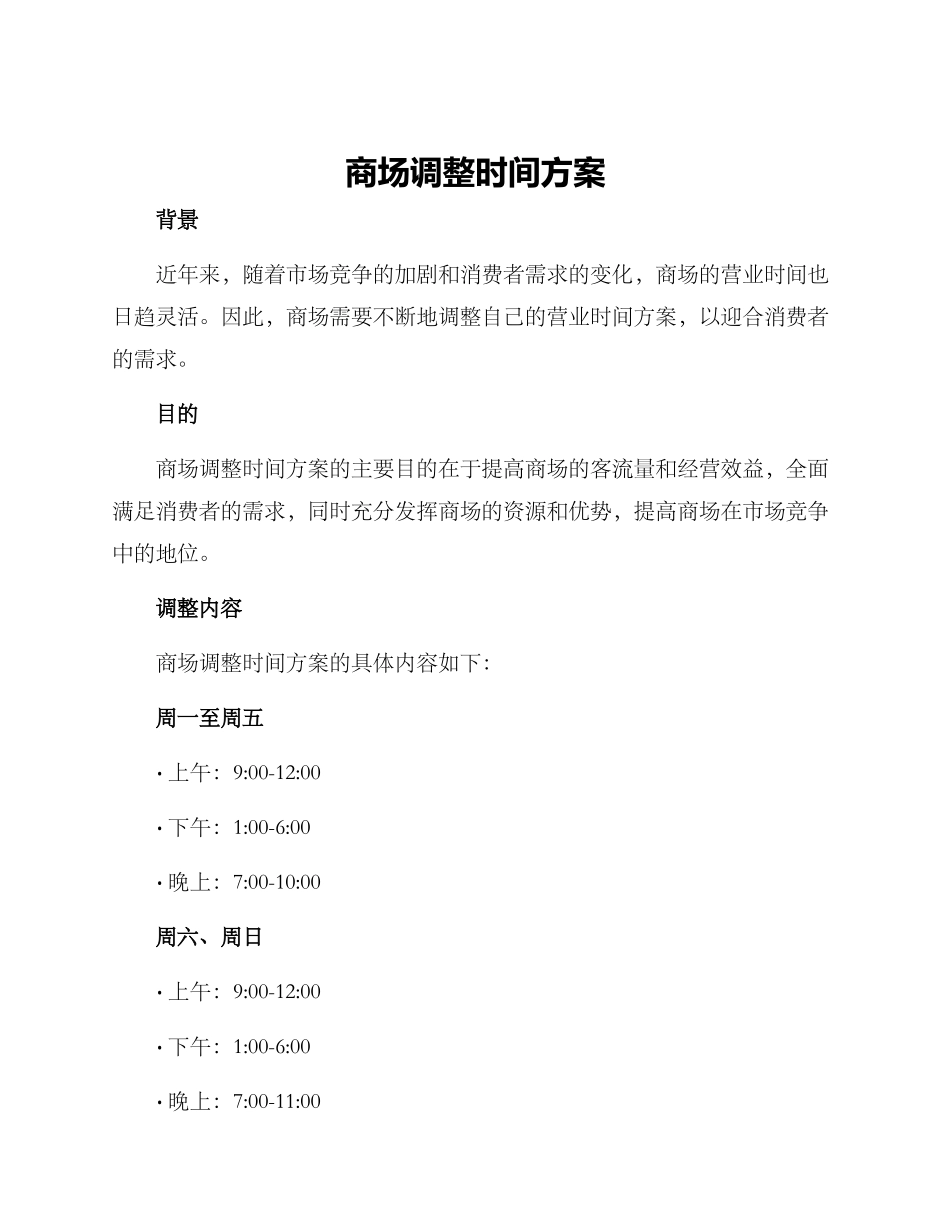 商场调整时间方案_第1页