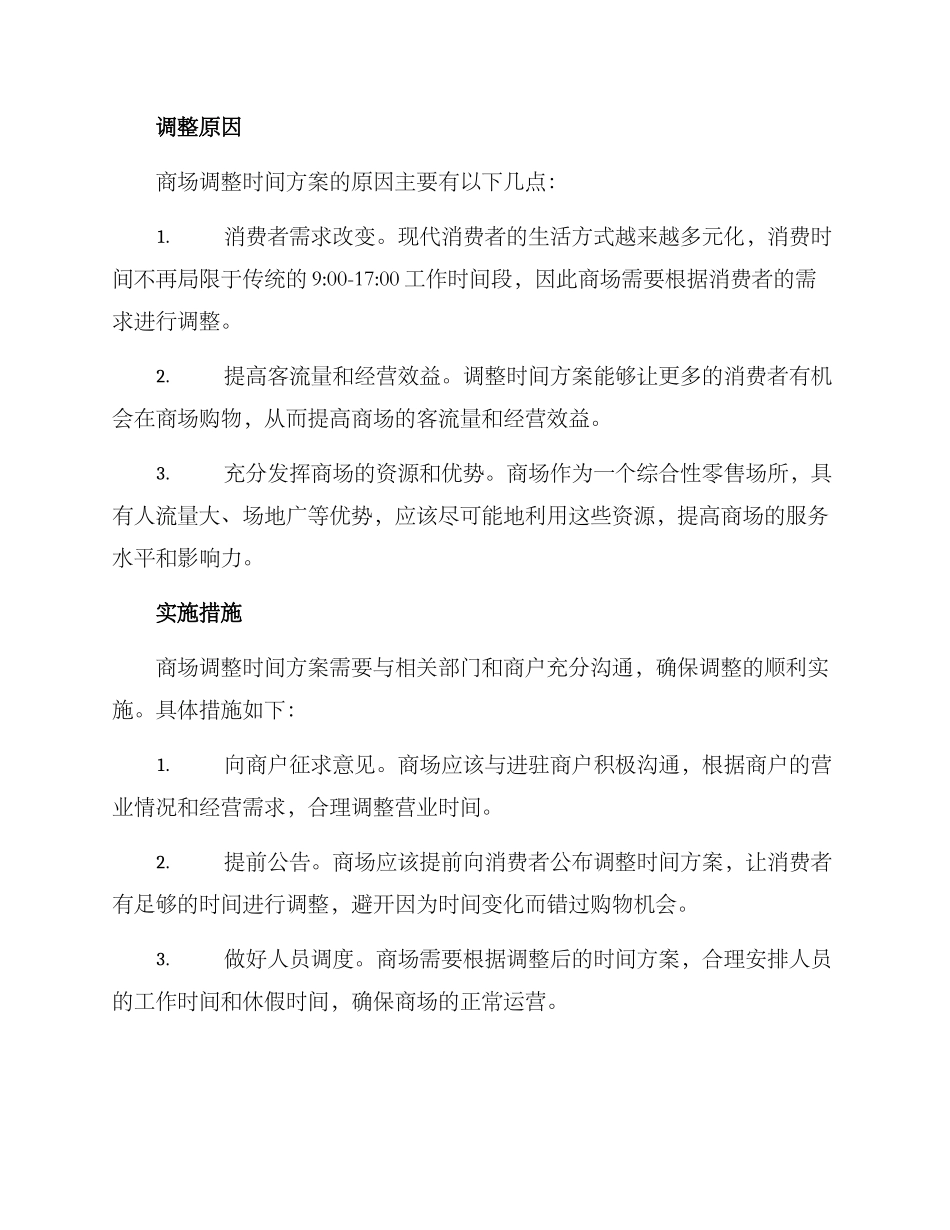 商场调整时间方案_第2页