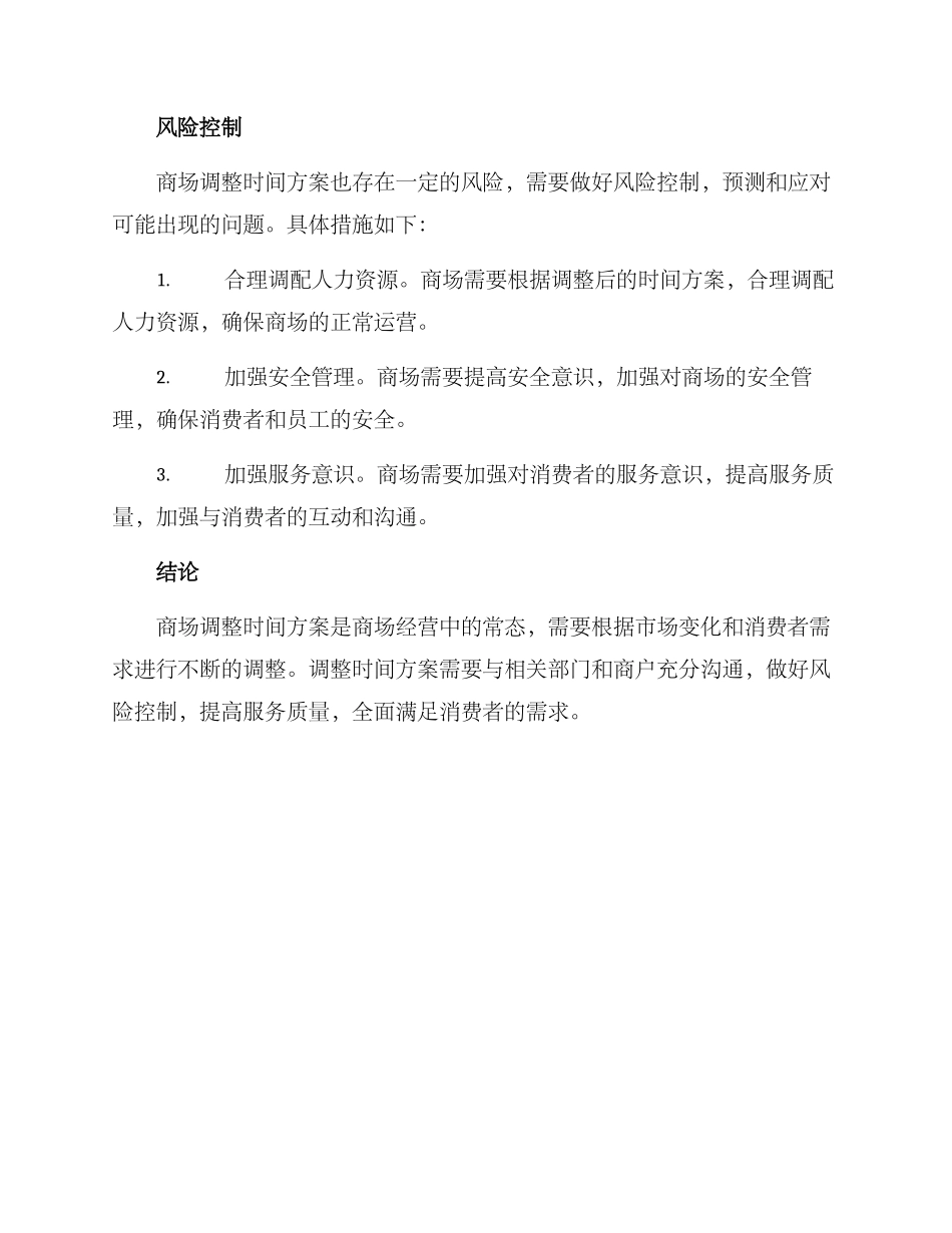 商场调整时间方案_第3页