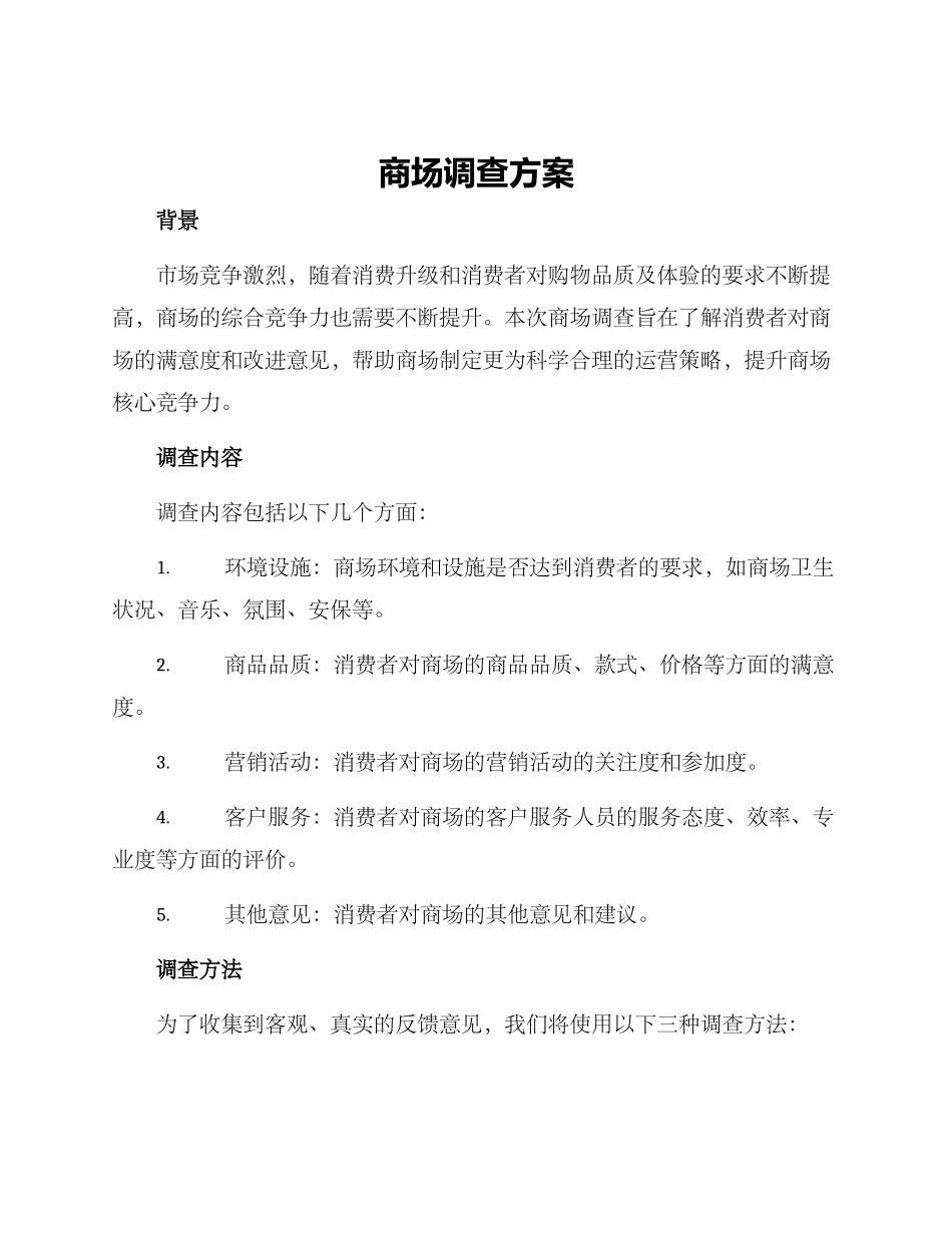 商场调查方案_第1页