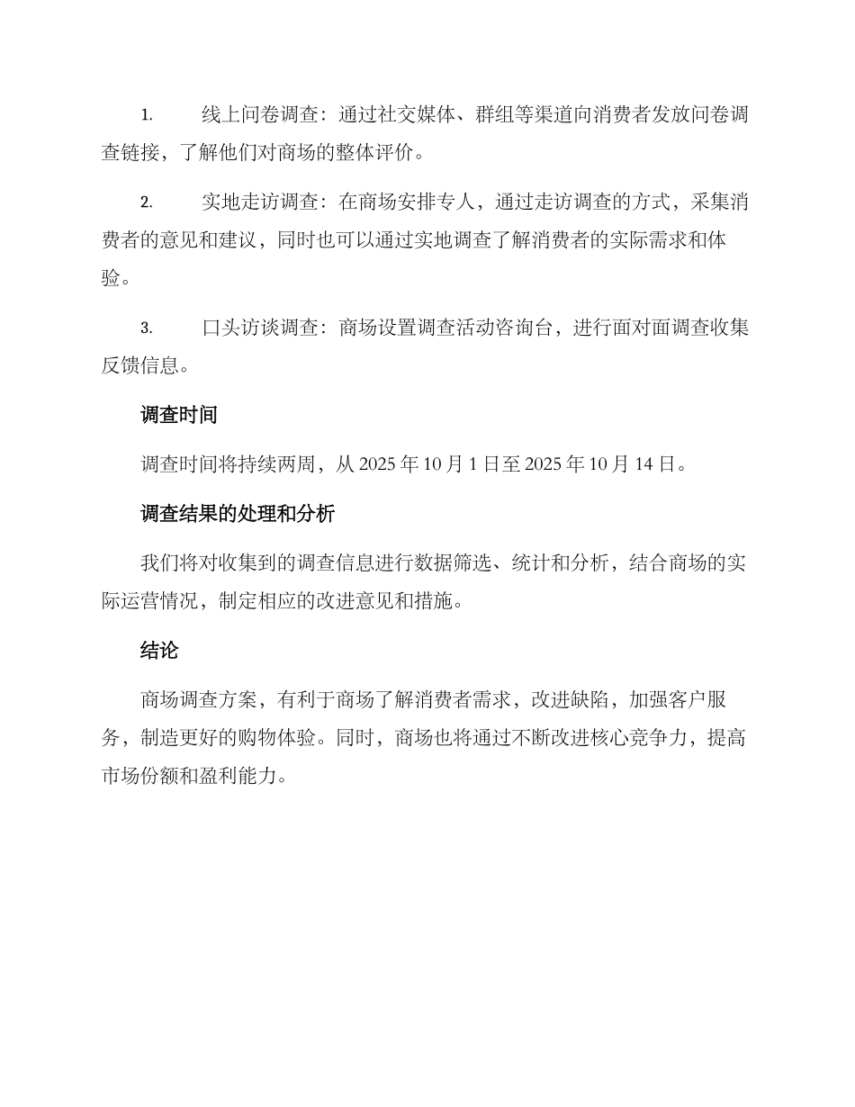 商场调查方案_第2页