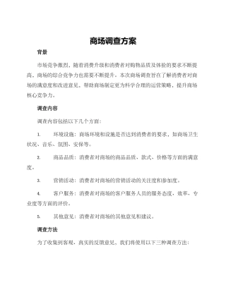 商场调查方案