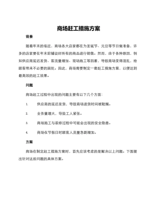 商场赶工措施方案