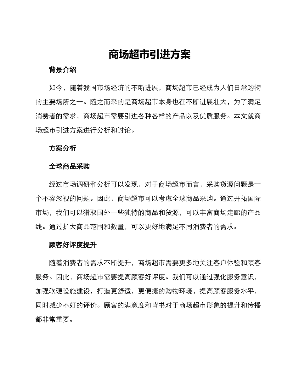 商场超市引进方案_第1页