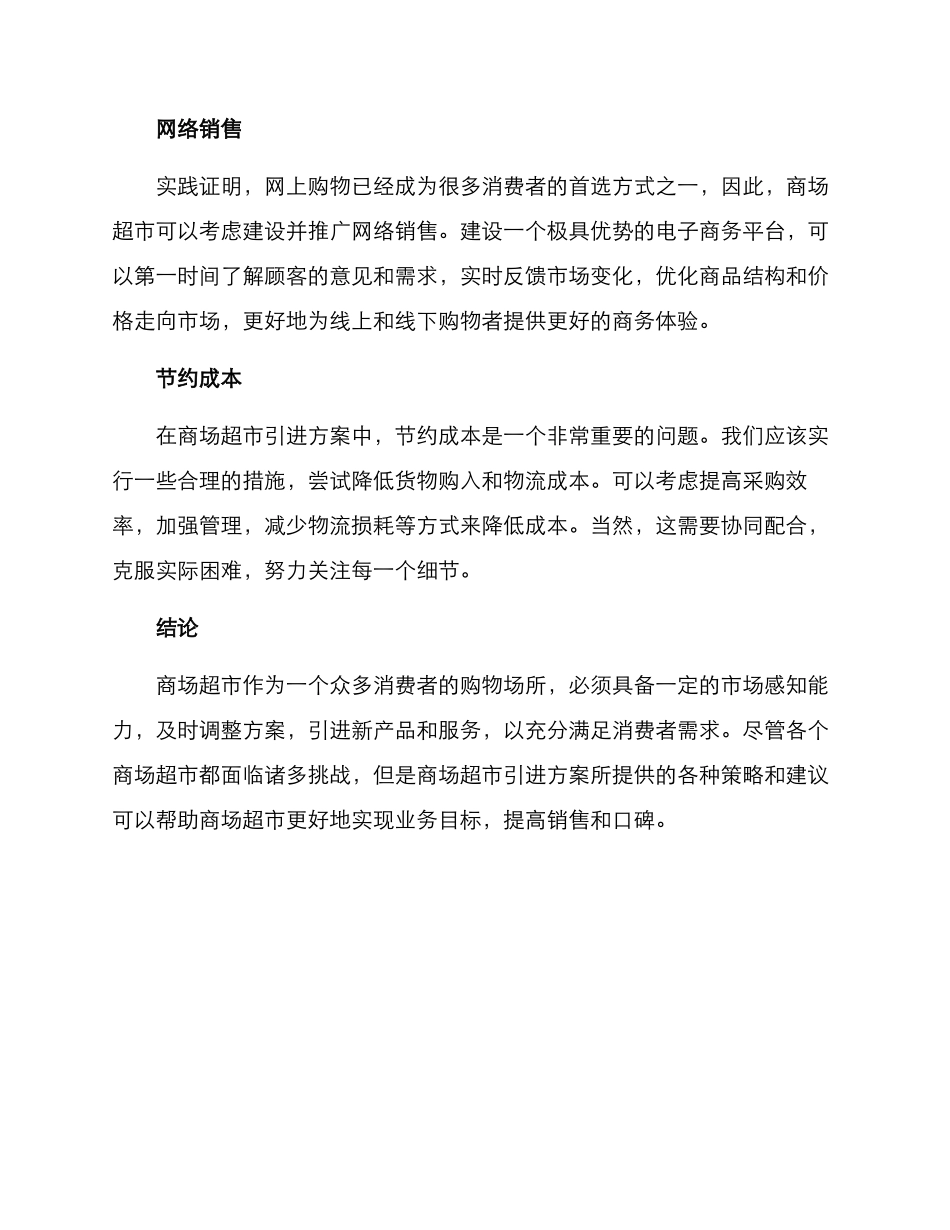 商场超市引进方案_第2页