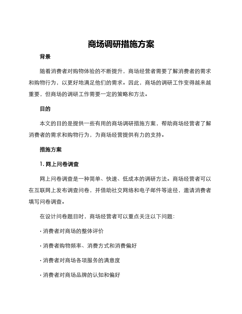 商场调研措施方案_第1页