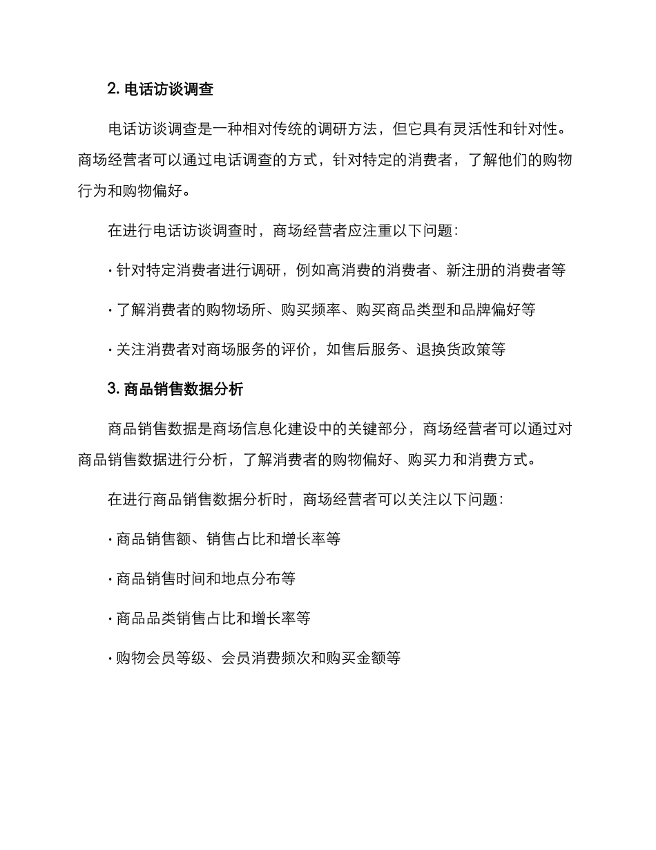 商场调研措施方案_第2页