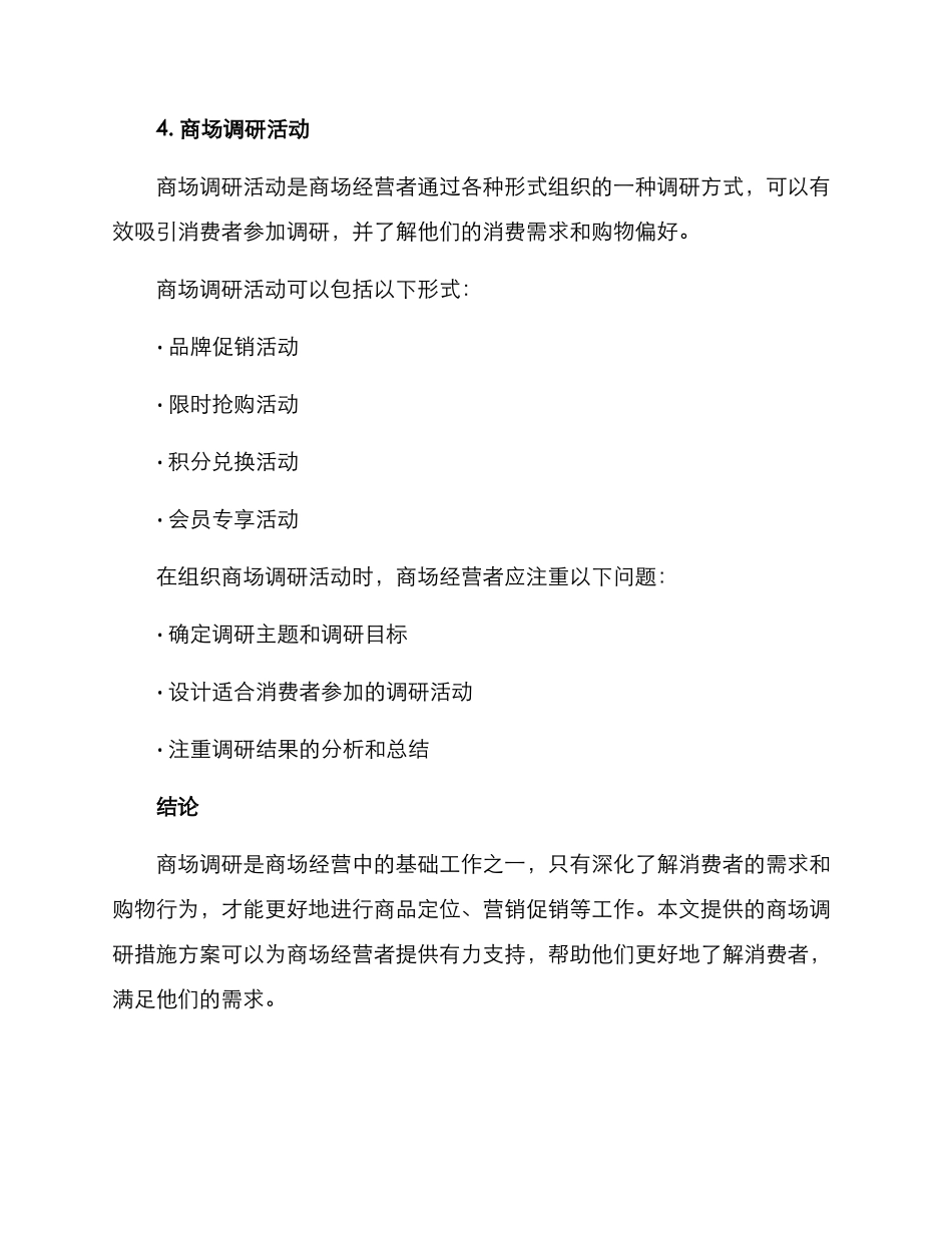 商场调研措施方案_第3页