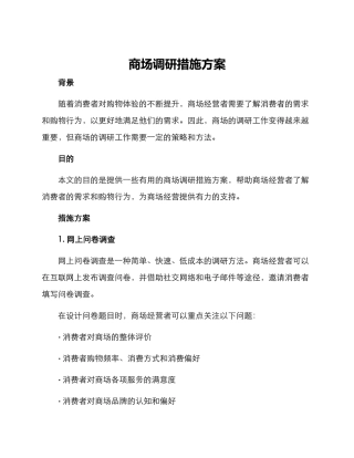 商场调研措施方案