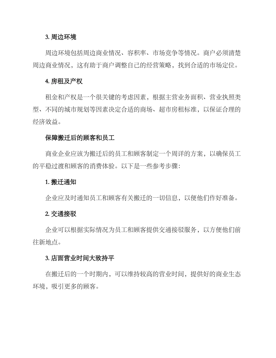 商场超市搬迁方案_第2页