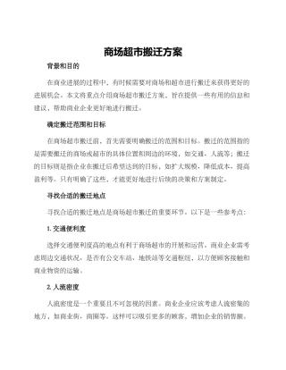 商场超市搬迁方案