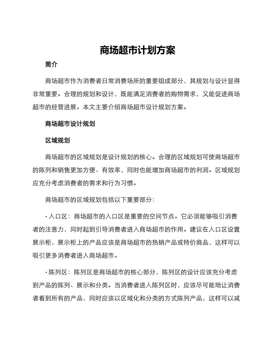 商场超市计划方案_第1页