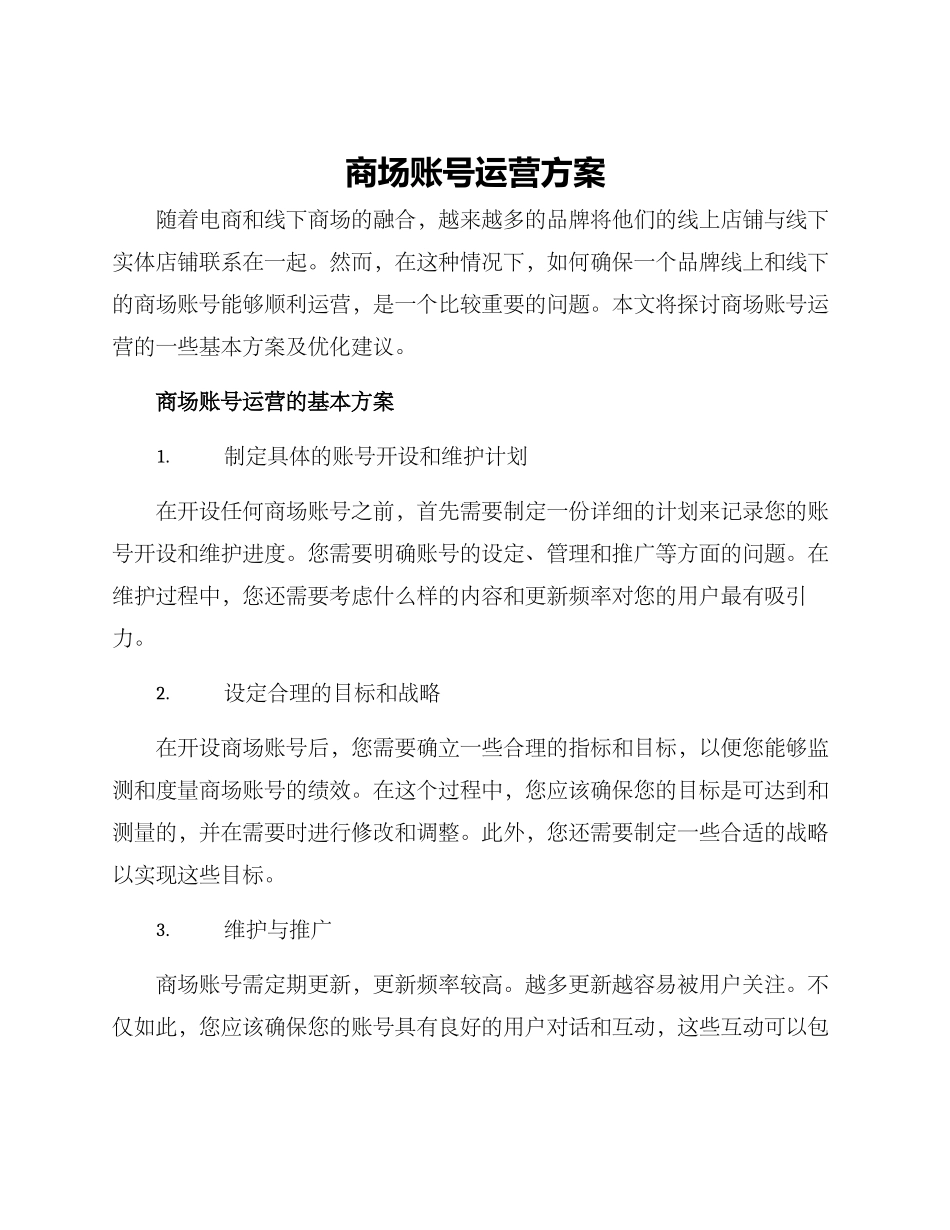 商场账号运营方案_第1页