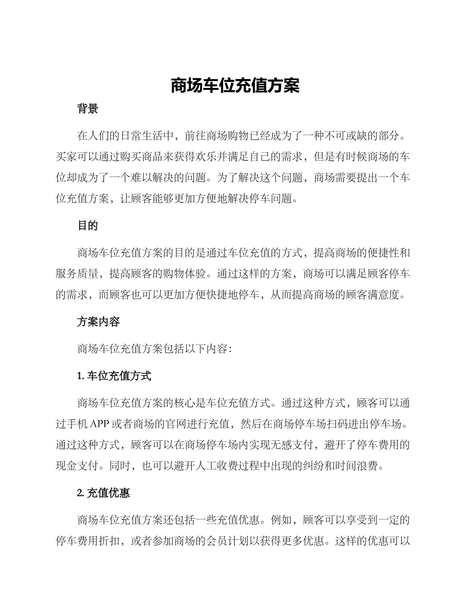商场车位充值方案_第1页