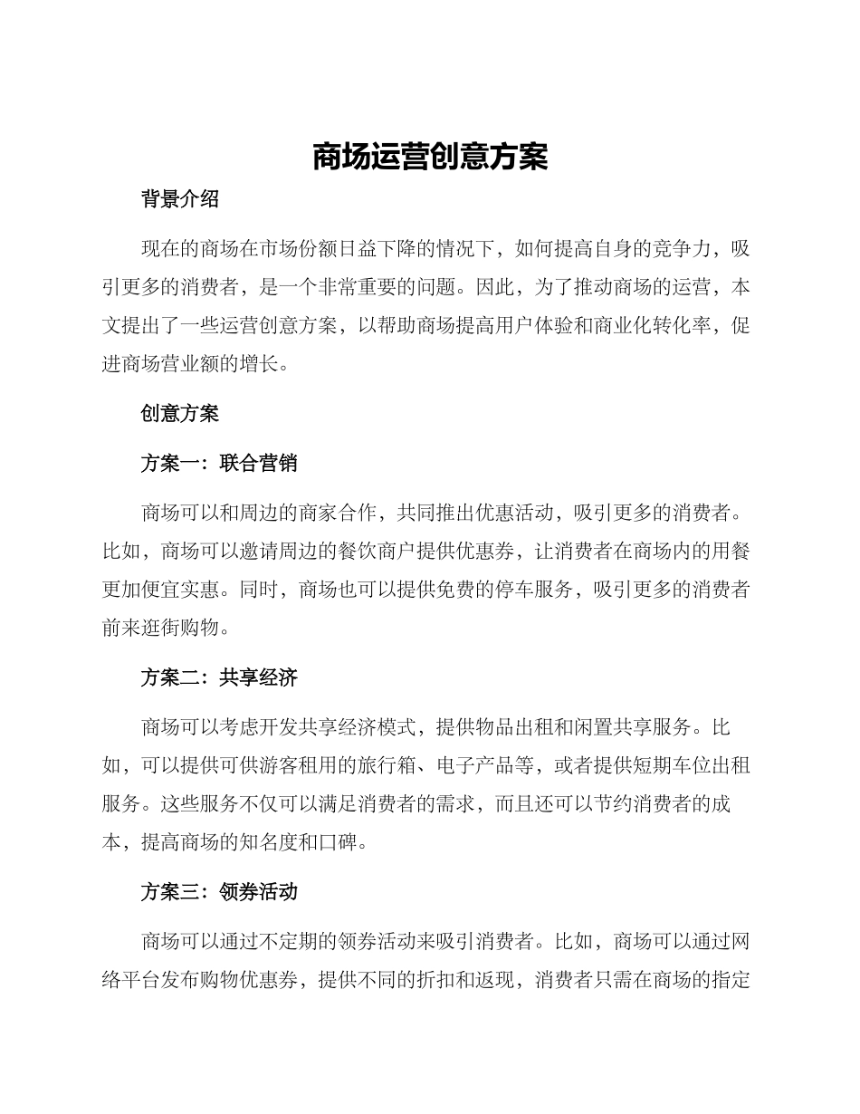 商场运营创意方案_第1页