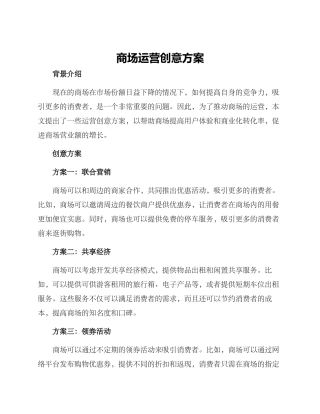 商场运营创意方案