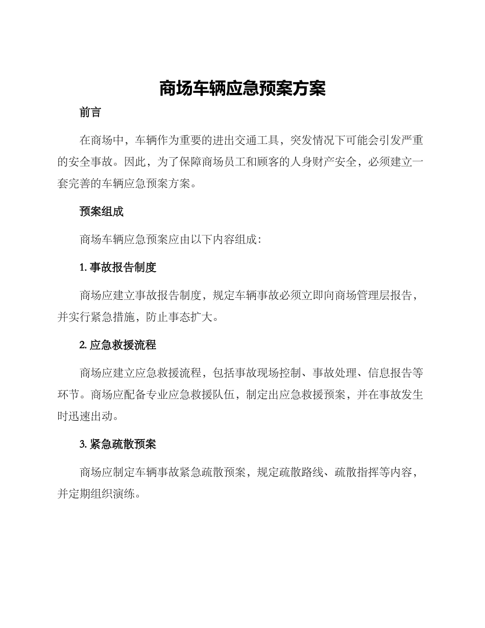 商场车辆应急预案方案_第1页