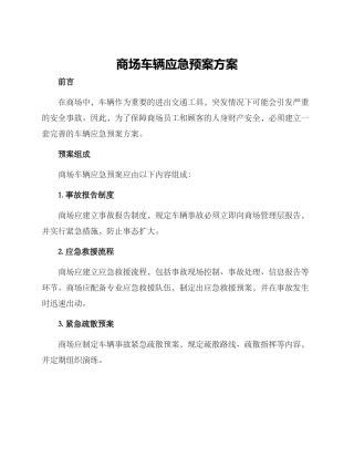 商场车辆应急预案方案
