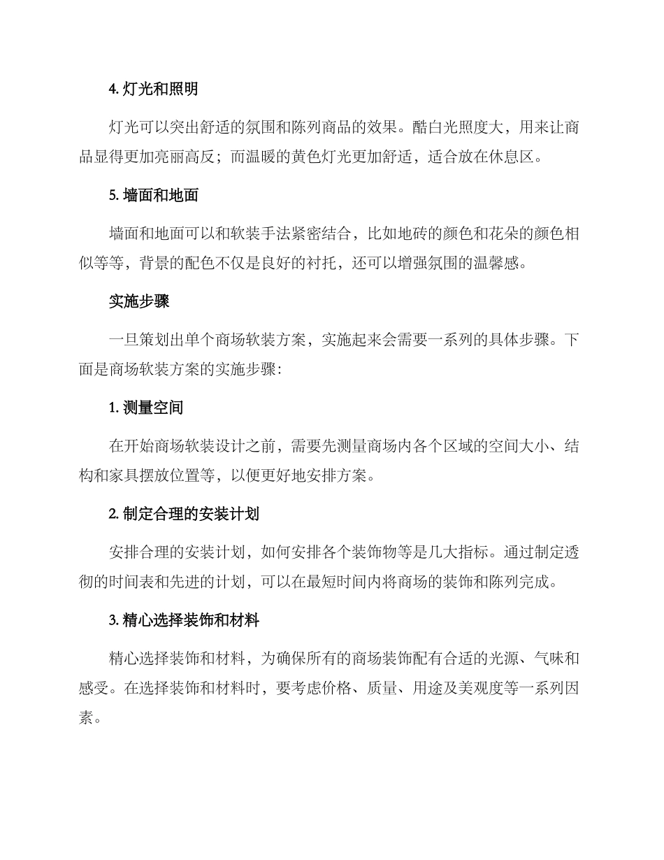 商场软装方案_第2页