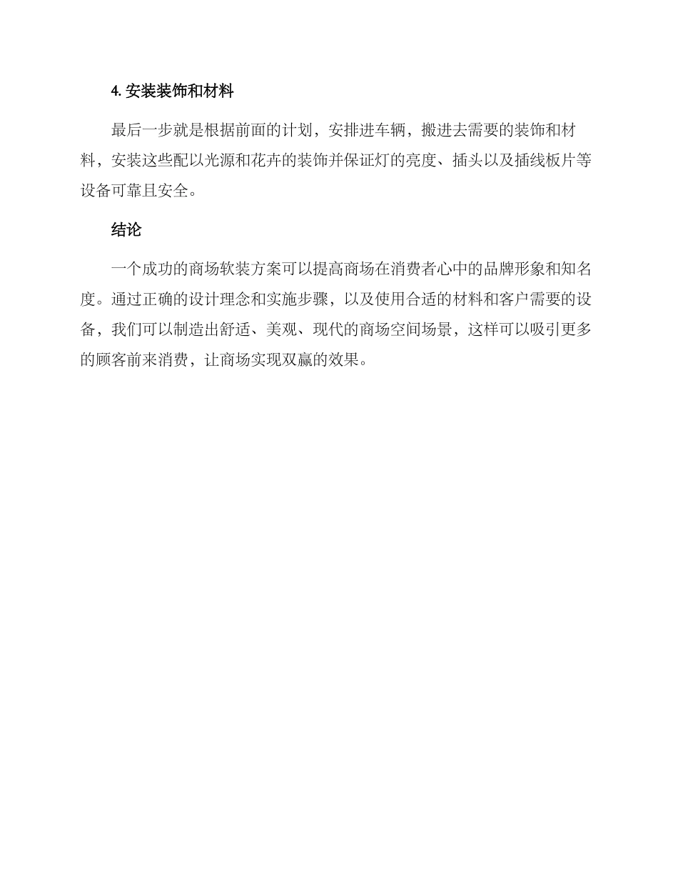 商场软装方案_第3页