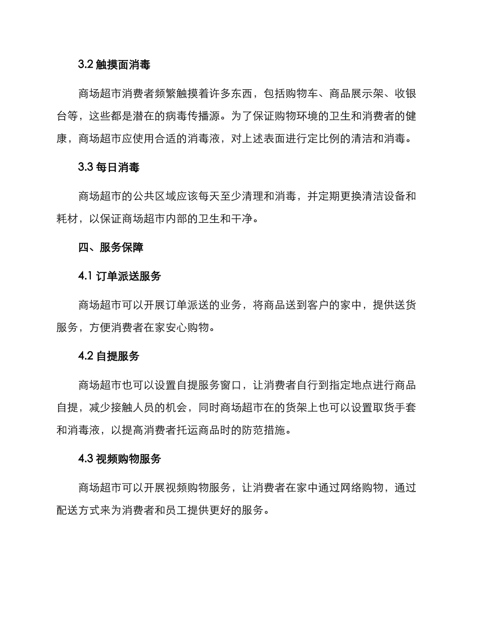 商场超市复工复产方案_第3页