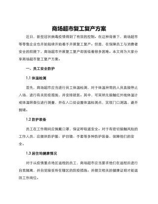 商场超市复工复产方案